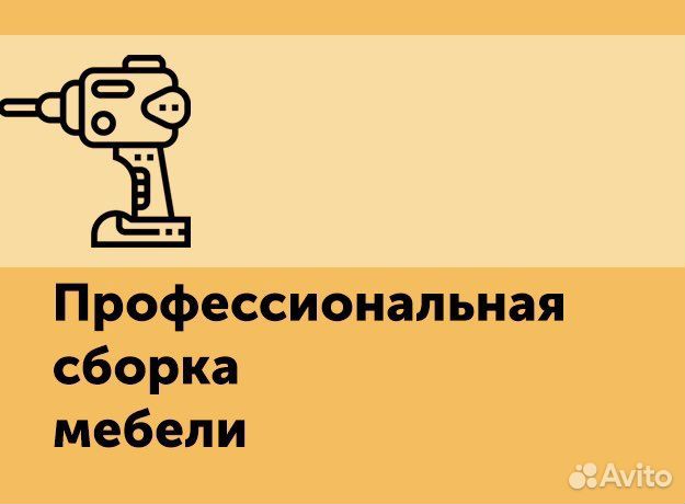 Сборка/Разборка/Установка/Сборщик Мебели/Ремонт