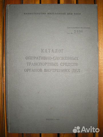 Каталог транспорта милиции СССР. Служебный