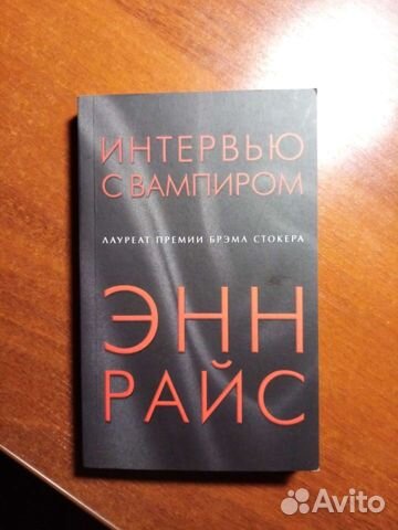 Книга Интервью с вампиром автор Энн Райс
