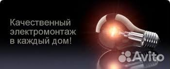 Электромонтажные работы