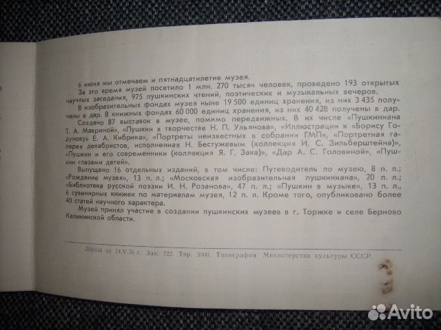 Приглашение в музей им А. С. Пушкина 1976г