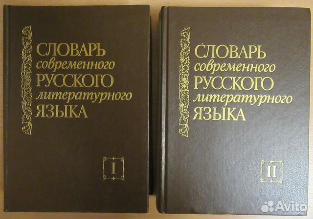 Словарь современного литературного языка. Словарь современного русского литературного языка. Словарь современного русского литературного языка книга. Страницы словаря современного русского литературного языка. Купить словарь современного литературного языка многотомник.