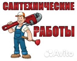Сантехник. все виды работ Сантехник. все виды работ