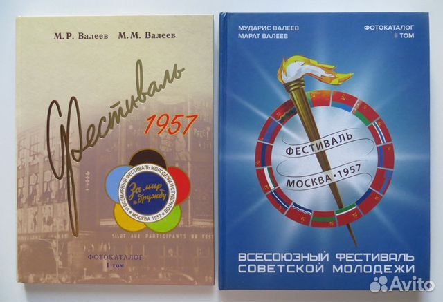 Фестиваль 1957 Валеев (два тома) знаки документы
