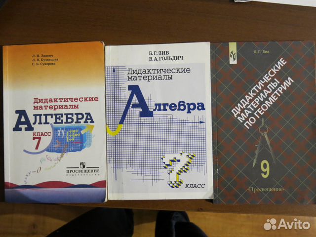 Дидактике 8 класс алгебра. Зив Алгебра 7 класс дидактические. Дидактика Зив Гольдич Алгебра. Зив Гольдич дидактические материалы по алгебре. Зив 7 класс Алгебра дидактический материал.