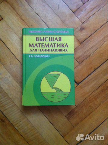 ЗЕЛЬДОВИЧ ВЫСШАЯ МАТЕМАТИКА ДЛЯ НАЧИНАЮЩИХ СКАЧАТЬ БЕСПЛАТНО ЗЕЛЬДОВИЧ ВЫСШАЯ МАТЕМАТИКА ДЛЯ НАЧИНАЮЩИХ СКАЧАТЬ БЕСПЛАТНО