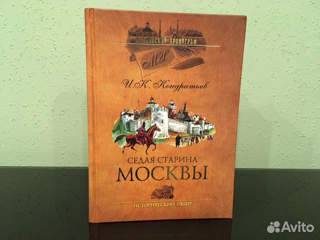 Седая древность. Книга Седая старина Москвы. Купить книгу Кондратьев Седая старина Москвы. Купить книгу седой.
