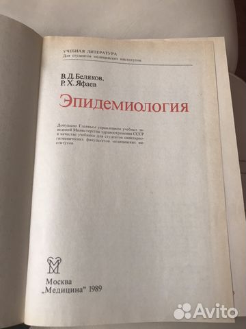 Учебник Беляков Эпидемиология 1989 Учебник Беляков Эпидемиология 1989