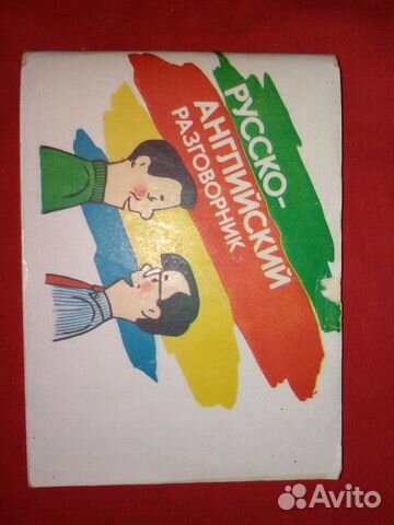 Русско-английский разговорник 1991 год 10*14 см