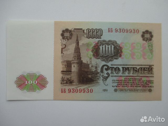 100 рублей пресс 1961 год