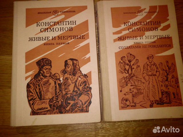 Симонов живые и мертвые книга. Симонов к. "живые и мертвые". Слушать симонова живые и мертвые