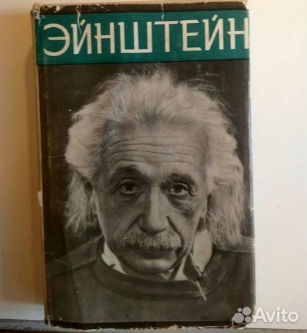 Энштейн. А. Мемуары