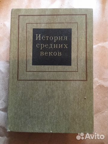 Книга История средних веков 1986 Книга История средних веков 1986