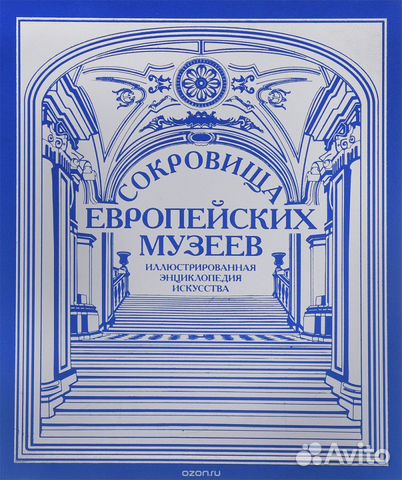 Сокровища европейских музеев Сокровища европейских музеев