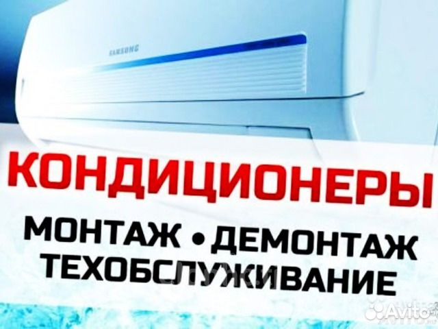 Кондиционеры Демонтаж, Монтаж, Обслуживание