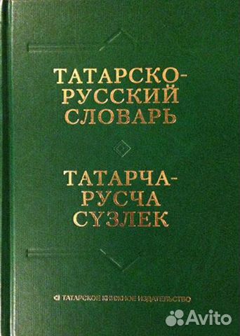 Татарско-русский словарь Татарско-русский словарь