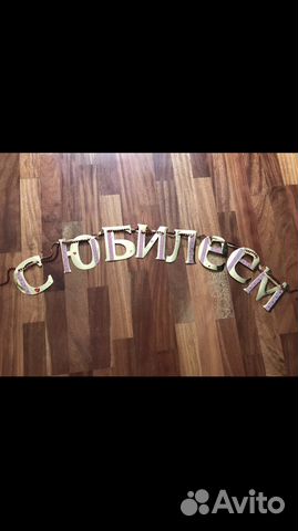 Растяжка «С Юбилеем» Растяжка «С Юбилеем»