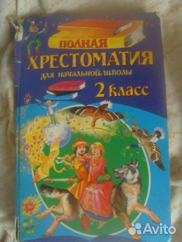 Полная хрестоматия для начальной школы. 2 класс