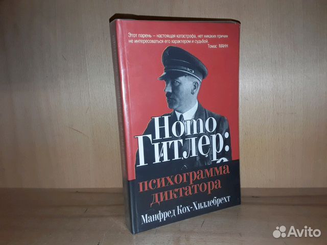 Кох-Хиллебрехт М. Homo Гитлер: психограмма