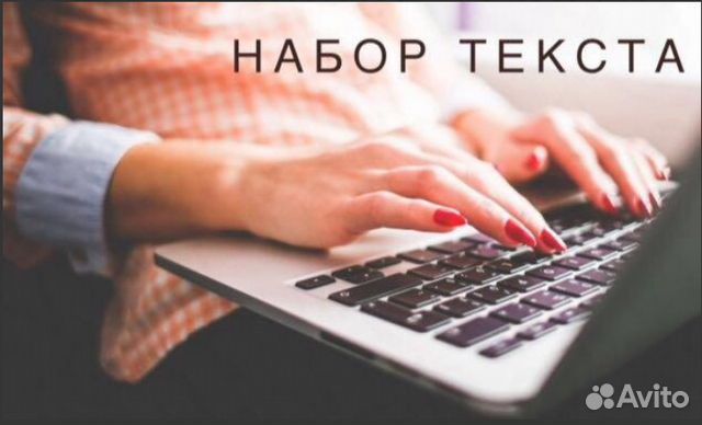 Набор текста