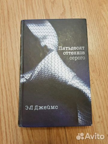 Книга пятьдесят оттенков серого, 50 оттенков серог