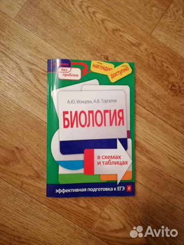 БИОЛОГИЯ В ТАБЛИЦАХ И СХЕМАХ ПОДГОТОВКА К ЕГЭ ИОНЦЕВА СКАЧАТЬ БЕСПЛАТНО БИОЛОГИЯ В ТАБЛИЦАХ И СХЕМАХ ПОДГОТОВКА К ЕГЭ ИОНЦЕВА СКАЧАТЬ БЕСПЛАТНО