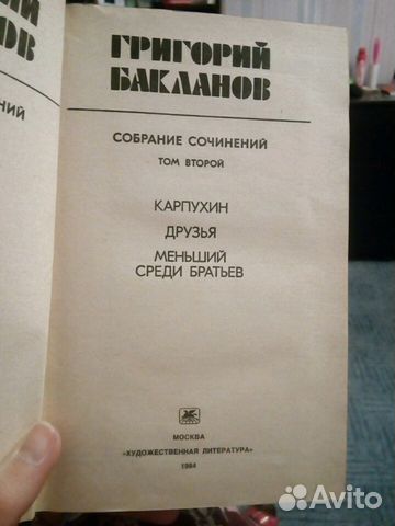 Григорий Бакланов Собрание Сочинений