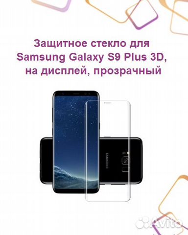 Защитное стекло для SAMSUNG Galaxy S9 Plus 3D, на
