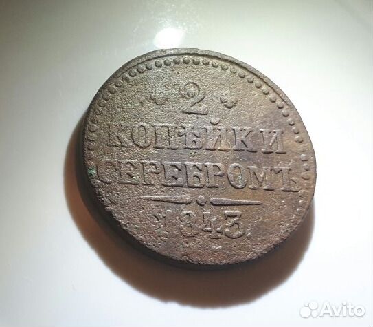 2 копейки 1843