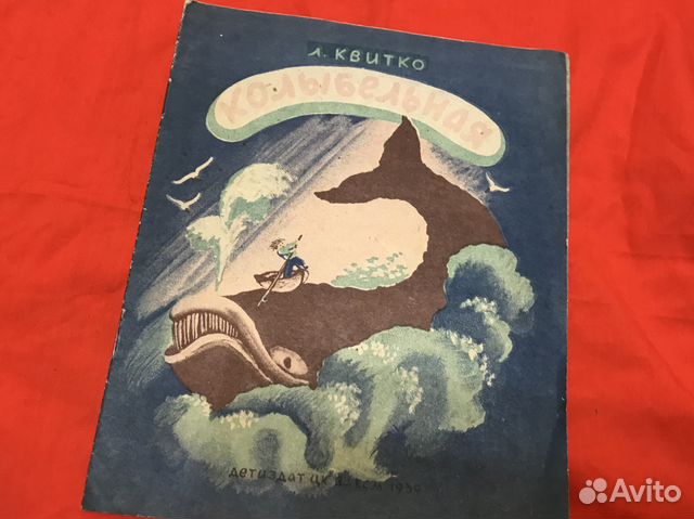 Редкие Книги СССР RRR. Колыбельная Л.Квитко 1939