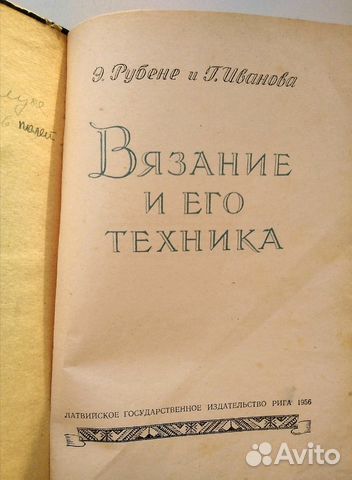 Вязание и его техника 1956, Рига, Э.Рубене