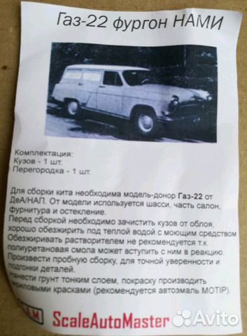 Газ-22 Изотермический фургон нами кит набор Газ-22 Изотермический фургон нами кит набор