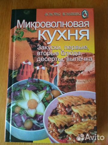 Микроволновая кухня книга