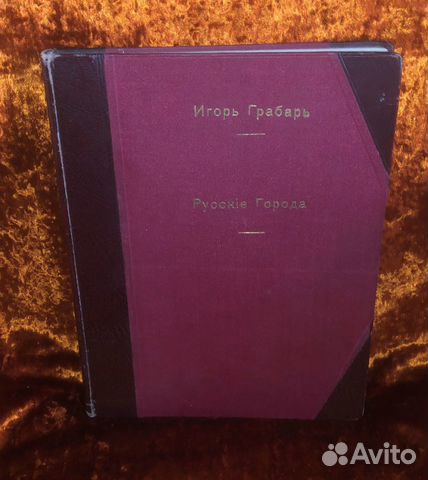 Грабарь Русские города рассадники искусства 1913