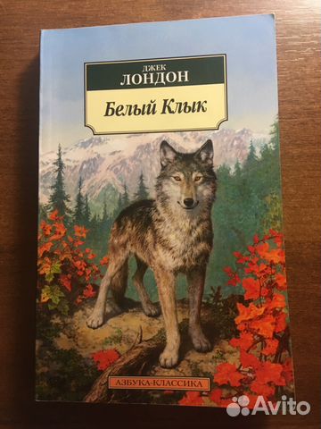 «Белый Клык» Джек Лондон «Белый Клык» Джек Лондон