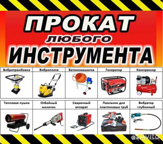 Аренда и Прокат строительного инструмента Аренда и Прокат строительного инструмента