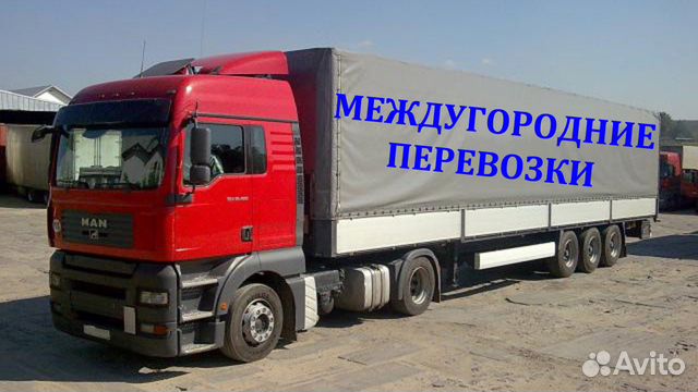 Междугородние перевозки Междугородние перевозки