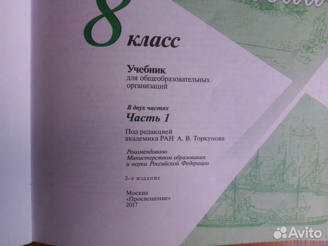 Учебник История России в 2-х частях 8 класс Арсент