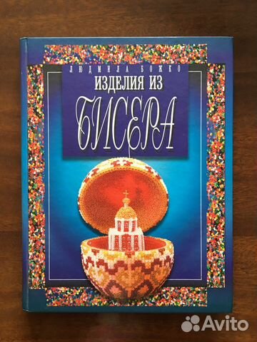 Книга по бисероплетению