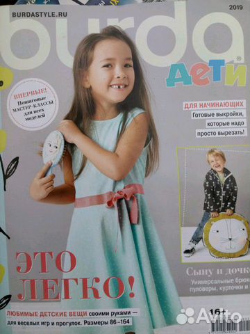 Журнал Бурда. Дети 2019 (Новый)