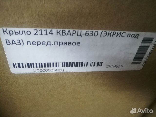 Крыло переднее правое цвет Кварц на Ваз 2114-2115 Крыло переднее правое цвет Кварц на Ваз 2114-2115