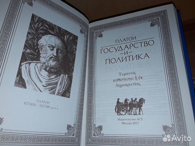 Платон произведение государство. Книга государство (Платон). Платон Автор сочинения. Платон государство купить. Платон государство твёрдый переплёт.