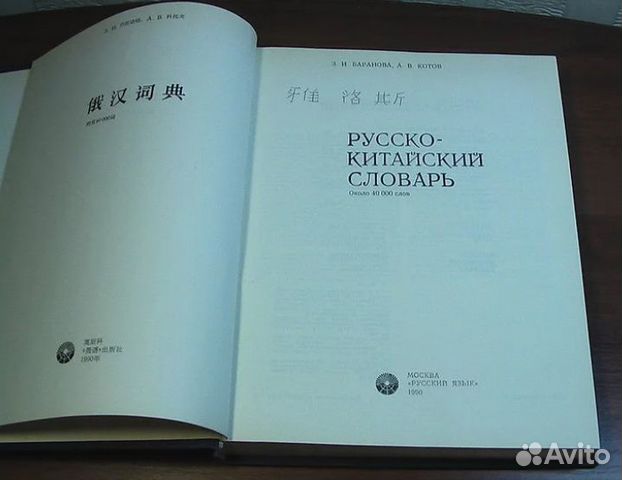 Баранова Котов Русско-китайский словарь 1990 год