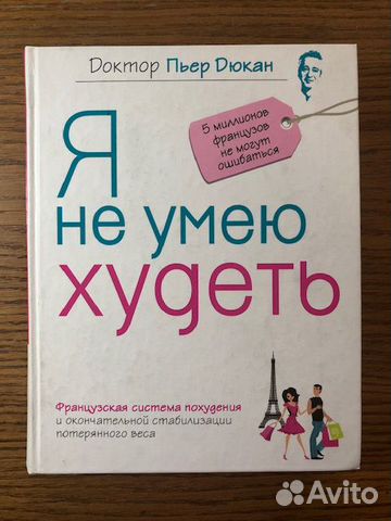 Пьер дюкан я не умею худеть читать. Дюкан Пьер "я не умею худеть". Я не умею худеть.