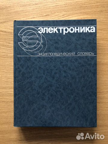 Электроника, энциклопедический словарь Электроника, энциклопедический словарь