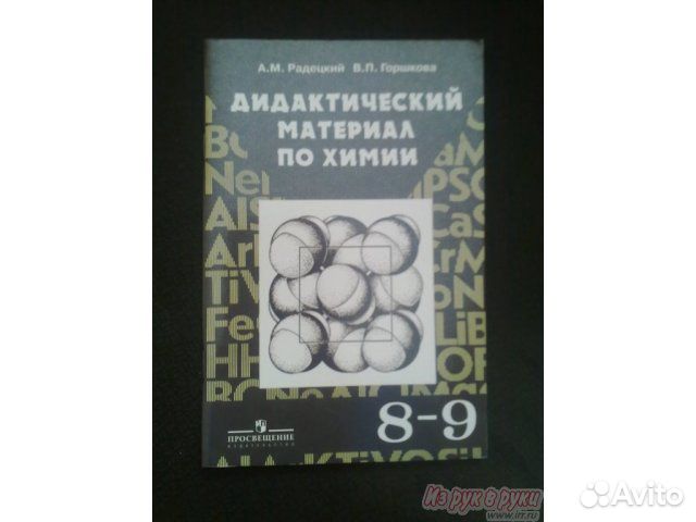 Химия дидактические. Дидактические материалы по химии 8-9 класс рудзитис. Радецкий дидактический материал по химии 8-9. Химия дидактический материал. Дидактический материал по химии рудзитис.