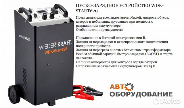 Аккумуляторы буст. Пуско-зарядное устройство Wiederkraft WDK-start620. Пусковое устройство WDK start-400. Пуско-зарядное устройство Wiederkraft WDK-start400. Хопер пуско зарядное старт 620.