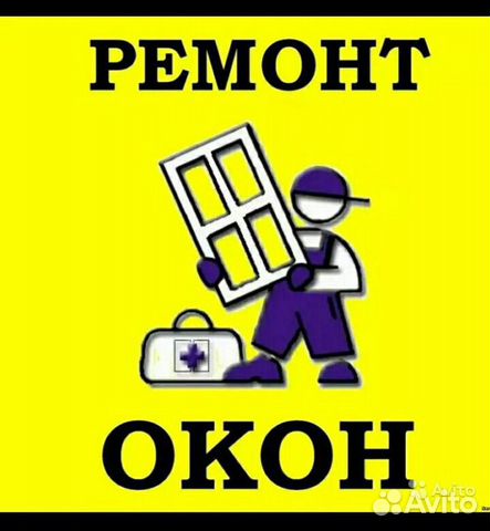 Ремонт пластиковых окон Ремонт пластиковых окон