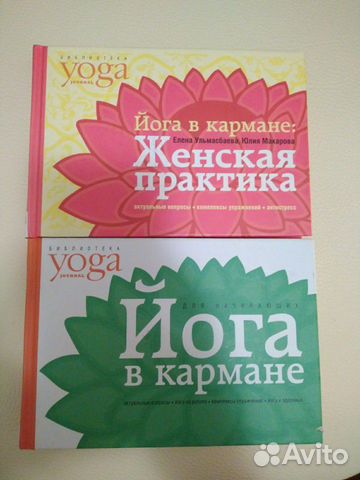 Йога в кармане 2 книги, руководство для самостояте