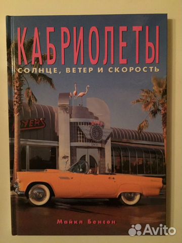 Кабриолеты. Солнце, ветер и скорость. Майкл Бенсон Кабриолеты. Солнце, ветер и скорость. Майкл Бенсон